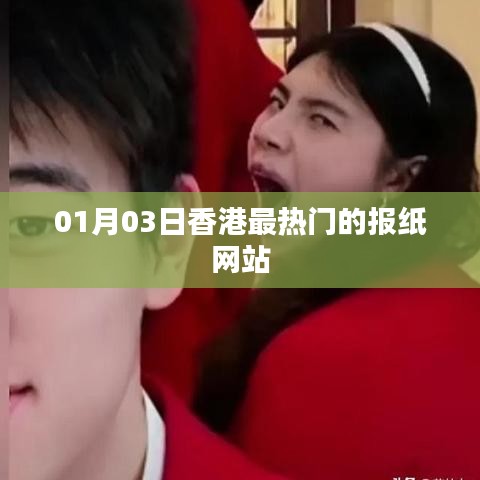 香港最新熱門報紙網(wǎng)站資訊（01月03日）