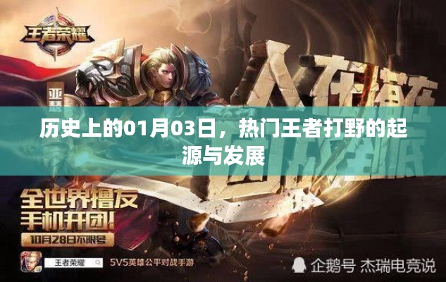 王者打野起源與發(fā)展，歷史上的1月3日回顧
