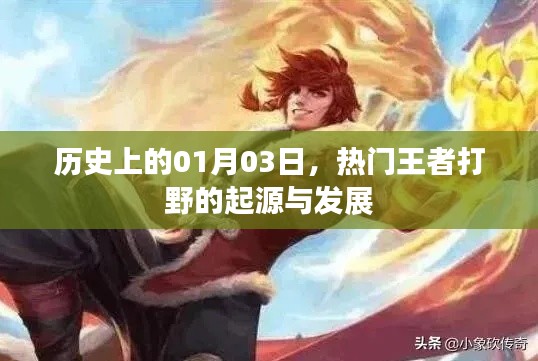 王者打野起源與發展,歷史上的1月3日回顧