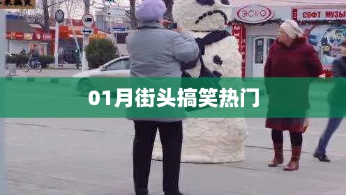 街頭搞笑瞬間,一月熱門盤點