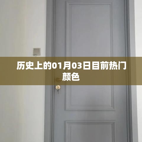 熱門顏色揭秘,歷史上的今日,一月三日回顧