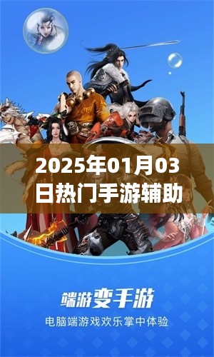 手游輔助攻略,最新熱門游戲助手推薦(附教程)