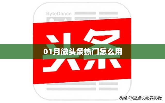 01月微頭條熱門使用指南