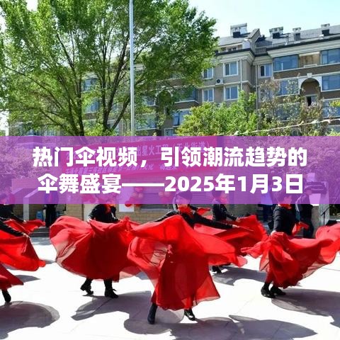 傘舞盛宴,潮流趨勢下的熱門傘視頻報道