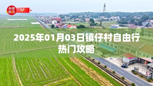 鎮(zhèn)仔村自由行指南,精選攻略,玩轉2025年元旦新體驗!