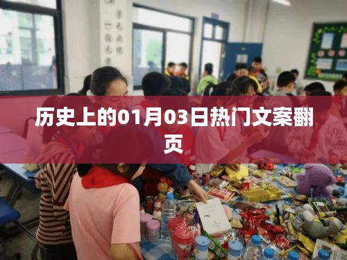 歷史上的大事件，一月三日熱門文案回顧
