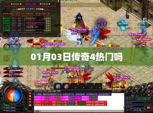 傳奇4熱門程度分析,一月三日熱度揭秘