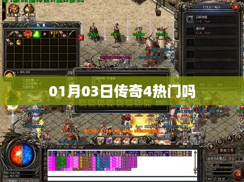 傳奇4熱門程度分析,一月三日熱度揭秘