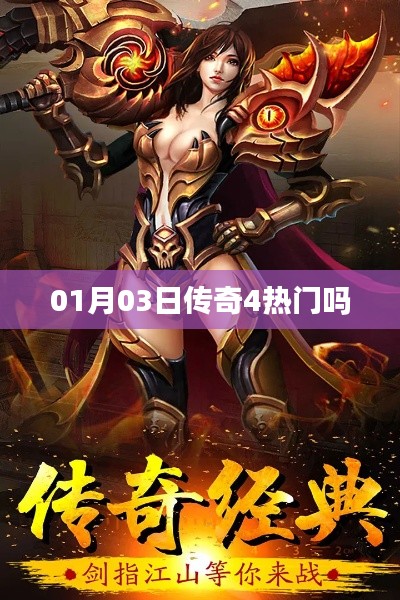 傳奇4熱門程度分析,一月三日熱度揭秘