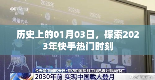 2023年快手熱門時刻回顧,歷史性的01月03日探索之旅