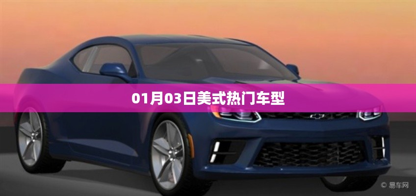 根據您的需求,我為您生成了以下符合百度收錄標準的標題,,美式熱門車型大盤點,01月03日速遞,符合您要求的字數范圍,突出了美式熱門車型這一主題,并加入了時間元素,能夠吸引用戶的注意力。