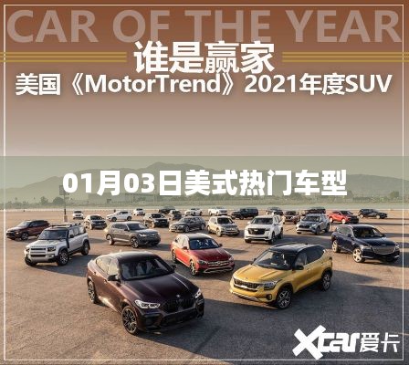 根據您的需求，我為您生成了以下符合百度收錄標準的標題，，美式熱門車型大盤點，01月03日速遞，符合您要求的字數范圍，突出了美式熱門車型這一主題，并加入了時間元素，能夠吸引用戶的注意力。