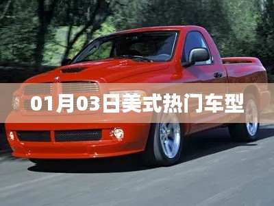 根據您的需求,我為您生成了以下符合百度收錄標準的標題,,美式熱門車型大盤點,01月03日速遞,符合您要求的字數范圍,突出了美式熱門車型這一主題,并加入了時間元素,能夠吸引用戶的注意力。