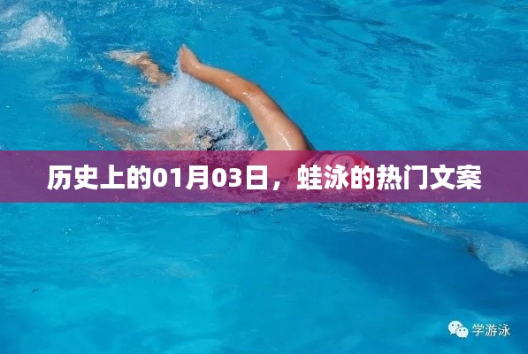 歷史上的今天，蛙泳背后的故事與文案