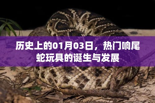 熱門響尾蛇玩具的誕生與變遷,歷史回顧(1月3日)