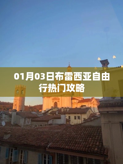 布雷西亞自由行攻略,熱門(mén)景點(diǎn)一網(wǎng)打盡