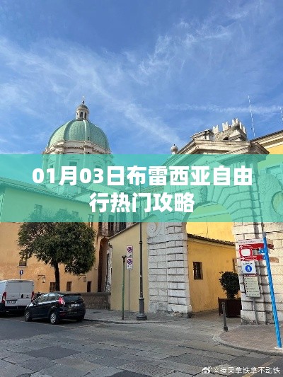 布雷西亞自由行攻略,熱門景點一網打盡