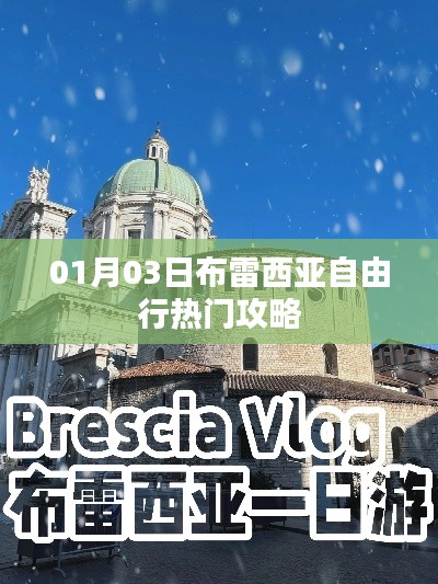 布雷西亞自由行攻略,熱門景點一網打盡