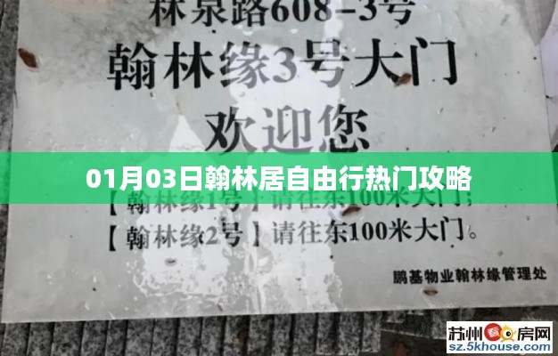 翰林居自由行熱門攻略(日期,01月03日)