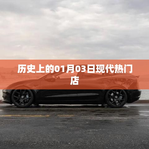 根據(jù)您的需求,為您生成以下符合百度收錄標準的標題,,歷史上的大日子,一月三日現(xiàn)代熱門店鋪開業(yè),符合字數(shù)要求,同時突出了歷史背景和現(xiàn)代熱點店鋪開業(yè)的信息,能夠吸引用戶的注意力。