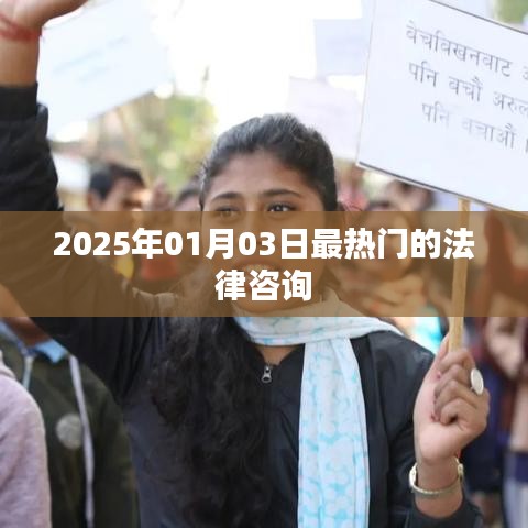 法律咨詢熱點,聚焦未來日期,解析法律疑難,引領行業趨勢