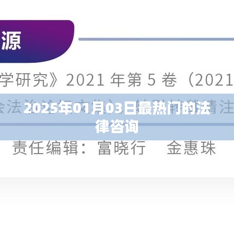 法律咨詢熱點,聚焦未來日期,解析法律疑難,引領行業趨勢