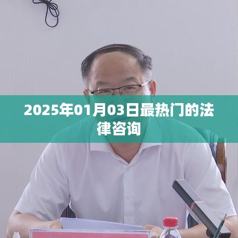 法律咨詢熱點,聚焦未來日期,解析法律疑難,引領行業趨勢