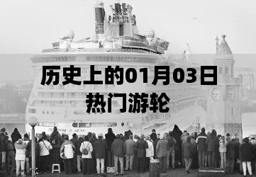 歷史上的游輪盛事,一月三日矚目時刻