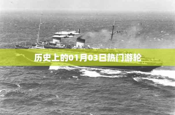 歷史上的游輪盛事,一月三日矚目時刻