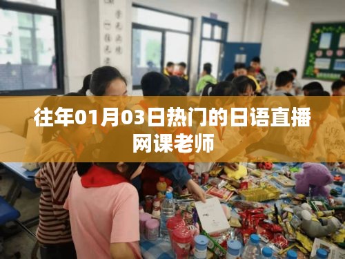 日語直播網課老師熱門課程分享往年回顧