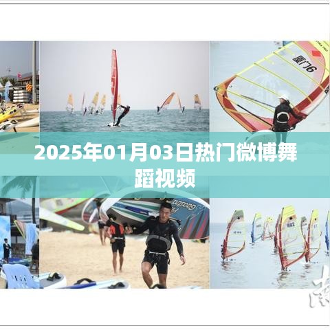『2025年元旦熱門舞蹈微博視頻盛宴』