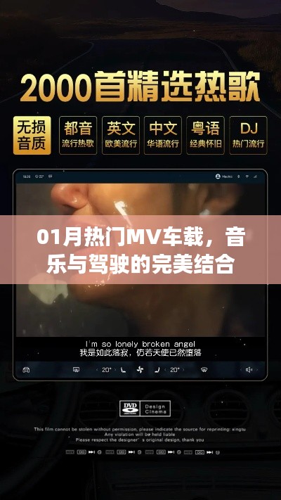 熱門(mén)車(chē)載MV,音樂(lè)與駕駛的完美交融