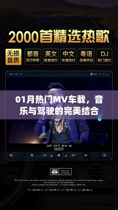 熱門車載MV,音樂與駕駛的完美交融