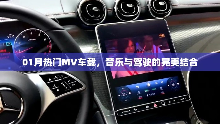 熱門車載MV,音樂與駕駛的完美交融