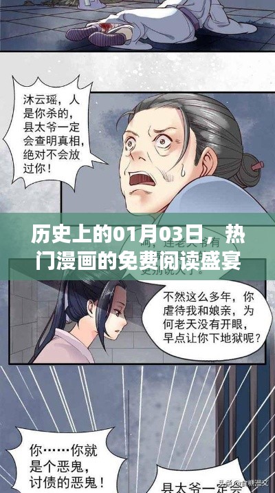 1月3日熱門漫畫免費閱讀盛宴回顧