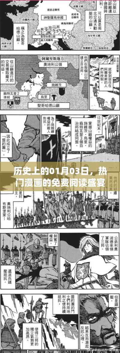 1月3日熱門漫畫免費閱讀盛宴回顧