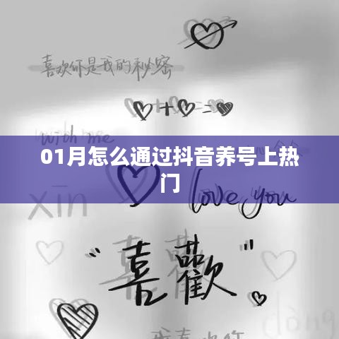 抖音養(yǎng)號(hào)攻略,如何一月內(nèi)上熱門?