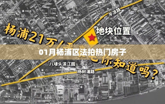 楊浦法拍熱門房源 搶先看一月精選房源
