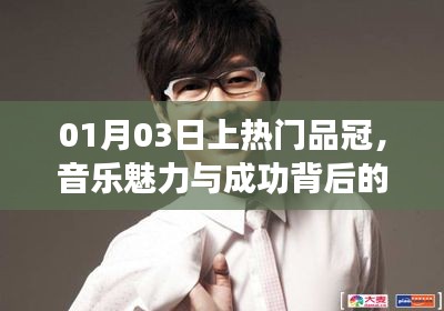 品冠音樂之旅,魅力背后故事與成功之路