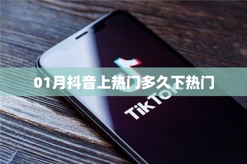 抖音上熱門持續(xù)與下熱門時(shí)間解析