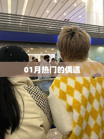 偶遇新風(fēng)尚,一月熱門(mén)事件回顧