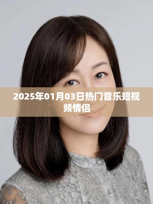 2025年情侶音樂短視頻熱潮