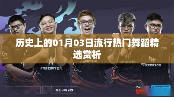 精選,歷史上的熱門舞蹈賞析,日期聚焦在01月03日