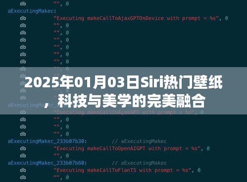 Siri熱門壁紙,科技與美學的融合(日期標注)