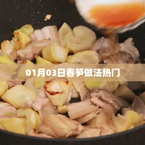 春筍做法大解密，最新熱門烹飪指南