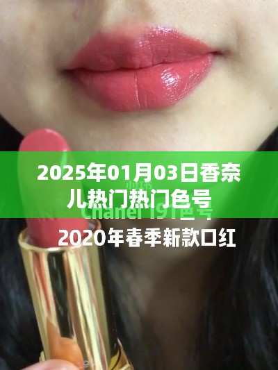 香奈兒熱門色號(hào)推薦,2025年必選色盡在掌握