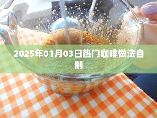 精選咖啡制作教程,輕松自制熱門咖啡口味