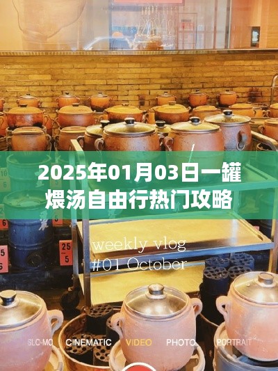 『2025年一罐煨湯自由行攻略，熱門行程一網打盡』