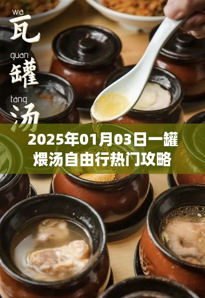 『2025年一罐煨湯自由行攻略,熱門行程一網打盡』