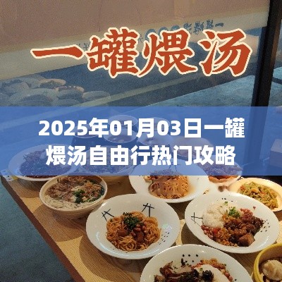 『2025年一罐煨湯自由行攻略,熱門行程一網打盡』